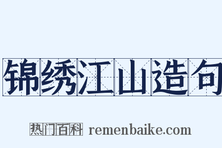 锦绣江山造句是什么意思的图片